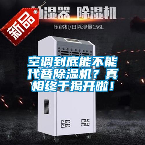 空調(diào)到底能不能代替除濕機(jī)？真相終于揭開啦！