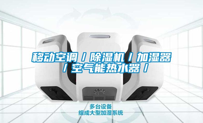 移動(dòng)空調(diào)／除濕機(jī)／加濕器／空氣能熱水器／