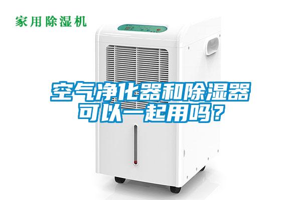 空氣凈化器和除濕器可以一起用嗎？