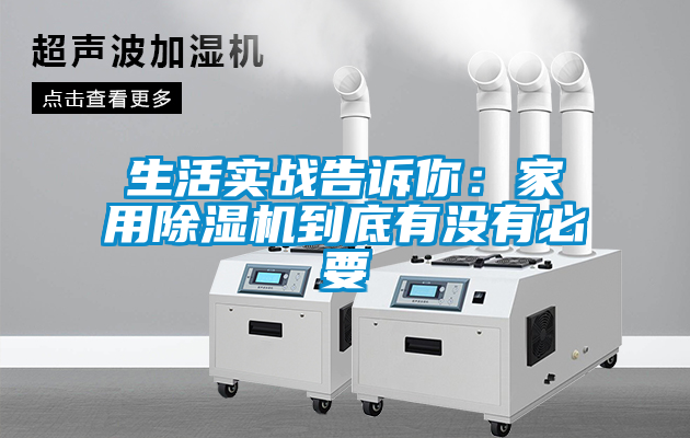 生活實(shí)戰(zhàn)告訴你：家用除濕機(jī)到底有沒(méi)有必要