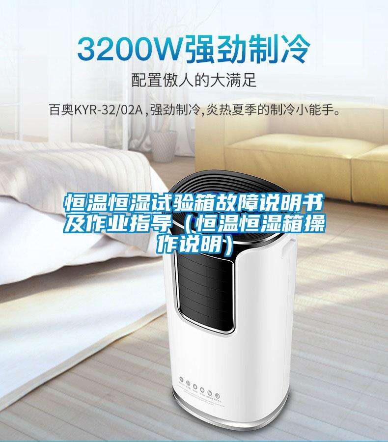 恒溫恒濕試驗(yàn)箱故障說明書及作業(yè)指導(dǎo)（恒溫恒濕箱操作說明）