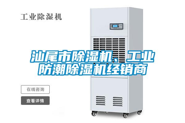 汕尾市除濕機、工業(yè)防潮除濕機經(jīng)銷商
