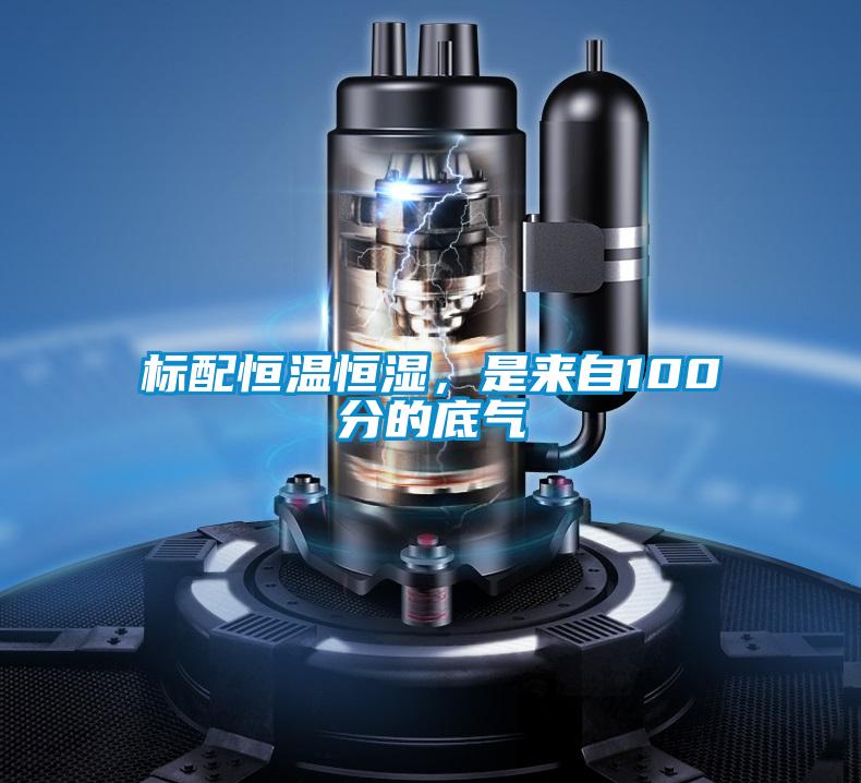 標(biāo)配恒溫恒濕，是來自100分的底氣