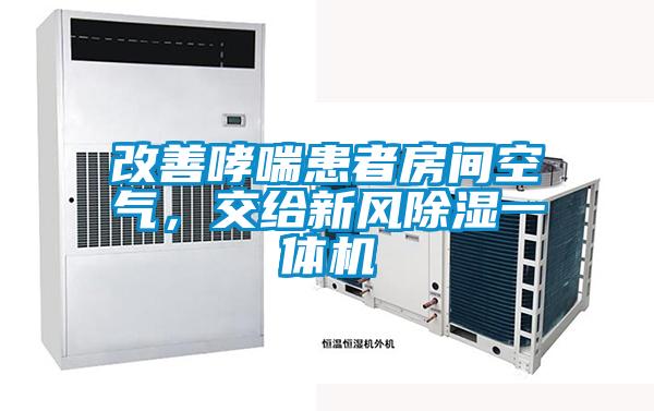 改善哮喘患者房間空氣，交給新風(fēng)除濕一體機(jī)