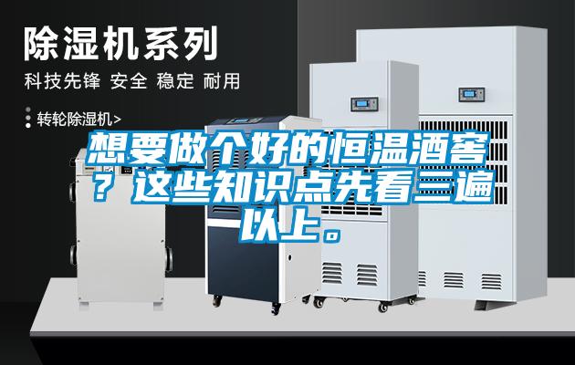 想要做個好的恒溫酒窖？這些知識點先看三遍以上。