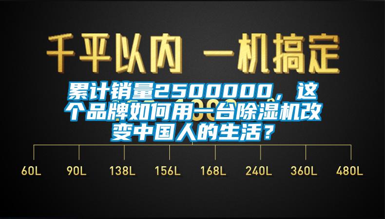 累計銷量2500000，這個品牌如何用一臺除濕機改變中國人的生活？