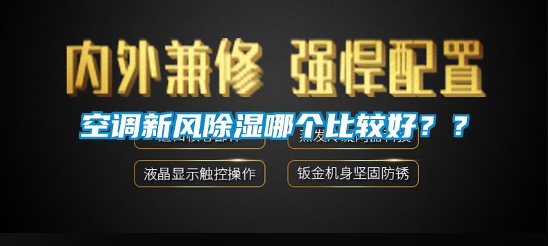 空調(diào)新風(fēng)除濕哪個比較好？？
