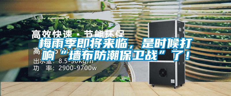 梅雨季即將來臨，是時候打響“墻布防潮保衛(wèi)戰(zhàn)”了！
