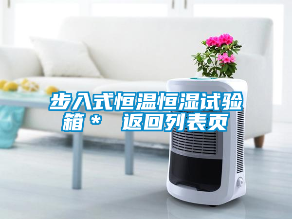 步入式恒溫恒濕試驗(yàn)箱＊ 返回列表頁(yè)