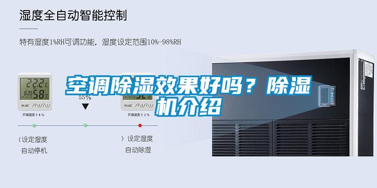 空調(diào)除濕效果好嗎？除濕機(jī)介紹