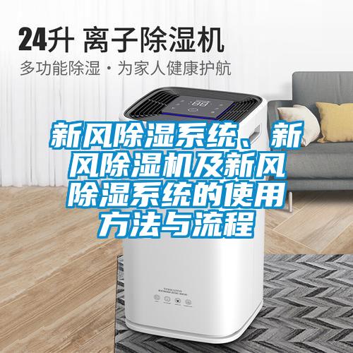 新風除濕系統(tǒng)、新風除濕機及新風除濕系統(tǒng)的使用方法與流程
