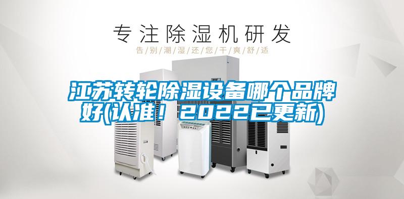 江蘇轉(zhuǎn)輪除濕設(shè)備哪個(gè)品牌好(認(rèn)準(zhǔn)！2022已更新)