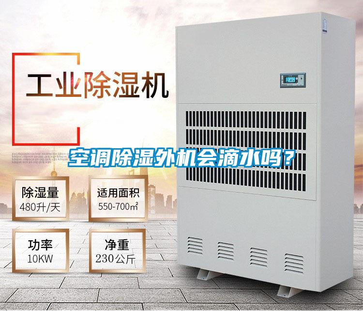 空調(diào)除濕外機(jī)會滴水嗎？