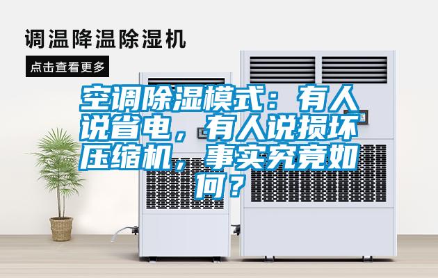 空調(diào)除濕模式：有人說省電，有人說損壞壓縮機，事實究竟如何？