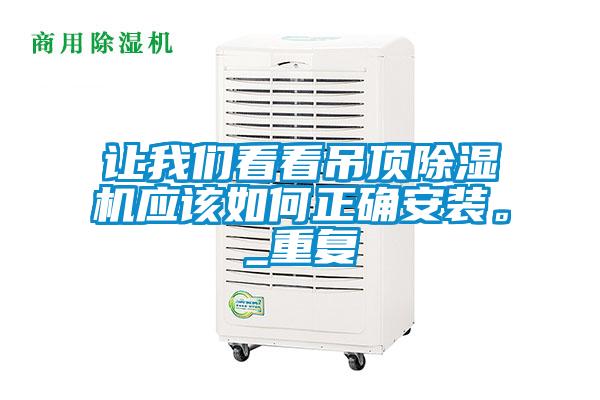 讓我們看看吊頂除濕機應(yīng)該如何正確安裝。_重復(fù)