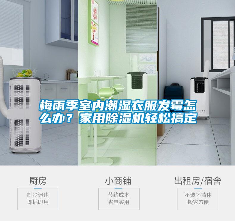 梅雨季室內(nèi)潮濕衣服發(fā)霉怎么辦？家用除濕機(jī)輕松搞定