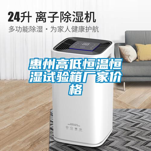 惠州高低恒溫恒濕試驗(yàn)箱廠家價(jià)格