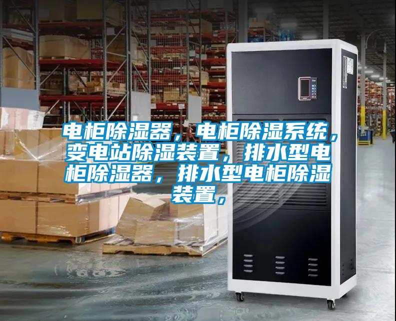 電柜除濕器，電柜除濕系統(tǒng)，變電站除濕裝置，排水型電柜除濕器，排水型電柜除濕裝置，