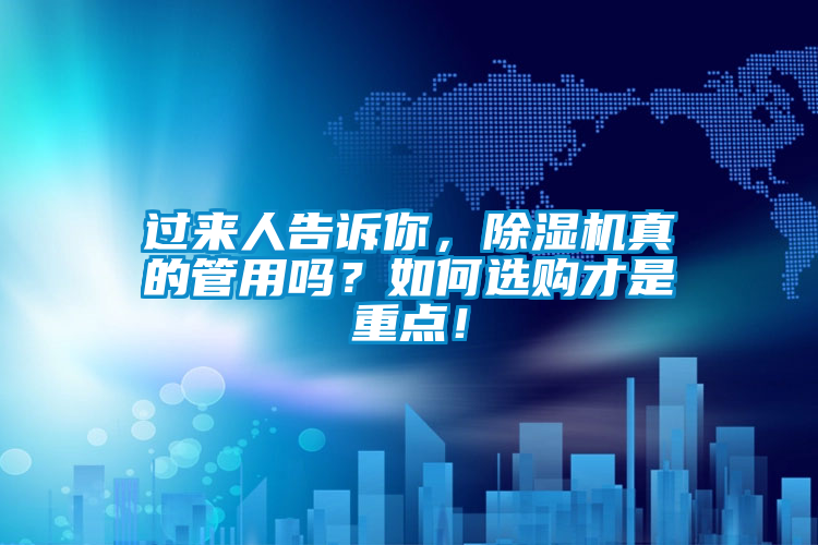 過來人告訴你，除濕機(jī)真的管用嗎？如何選購才是重點(diǎn)！