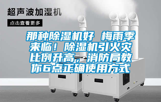 那種除濕機(jī)好 梅雨季來臨！除濕機(jī)引火災(zāi)比例升高，消防局教你6點(diǎn)正確使用方式