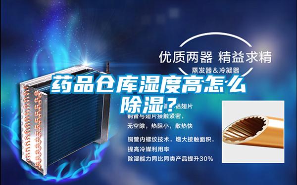 藥品倉庫濕度高怎么除濕？