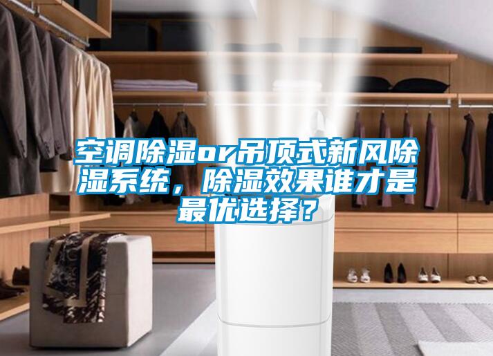 空調(diào)除濕or吊頂式新風除濕系統(tǒng)，除濕效果誰才是最優(yōu)選擇？