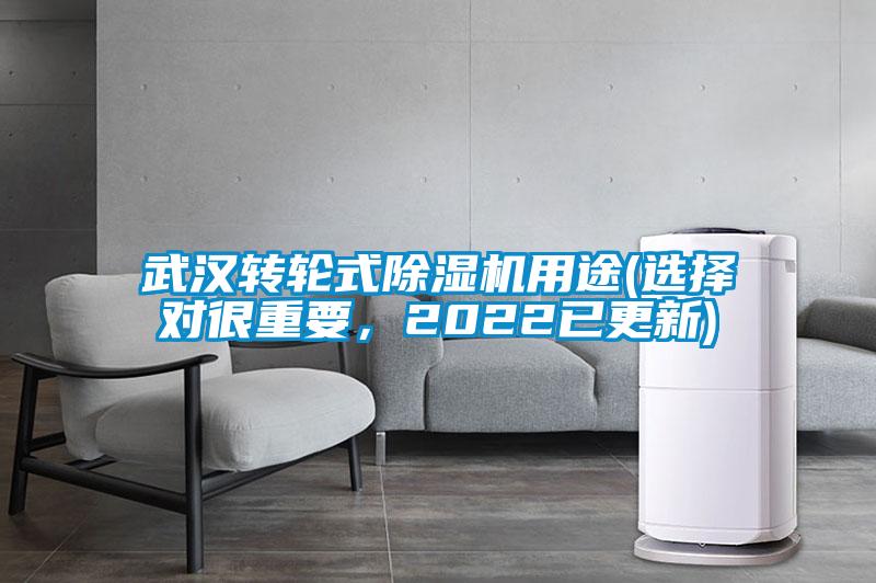 武漢轉(zhuǎn)輪式除濕機(jī)用途(選擇對(duì)很重要，2022已更新)
