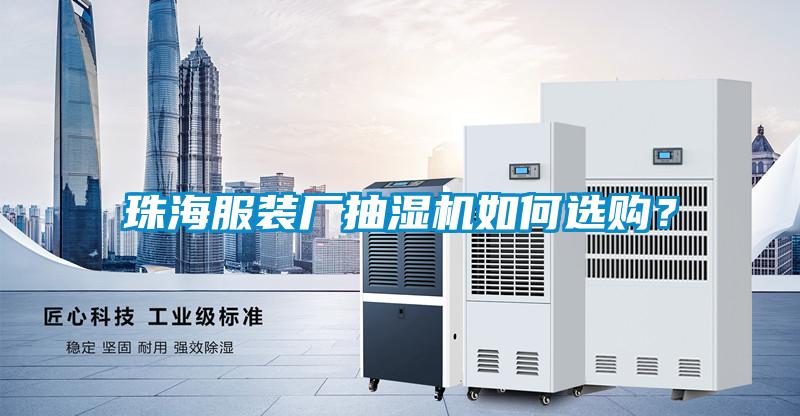 珠海服裝廠抽濕機(jī)如何選購(gòu)？