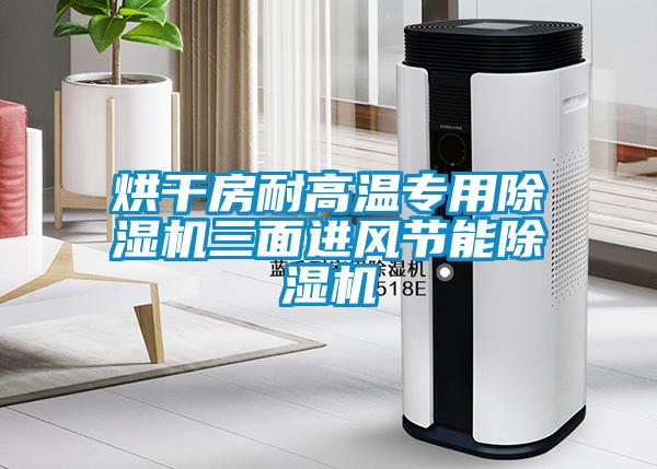 烘干房耐高溫專用除濕機三面進風(fēng)節(jié)能除濕機