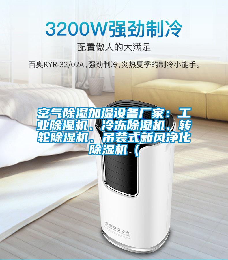空氣除濕加濕設(shè)備廠家：工業(yè)除濕機(jī)、冷凍除濕機(jī)、轉(zhuǎn)輪除濕機(jī)、吊裝式新風(fēng)凈化除濕機(jī)（