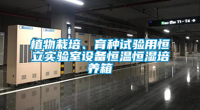植物栽培、育種試驗(yàn)用恒立實(shí)驗(yàn)室設(shè)備恒溫恒濕培養(yǎng)箱