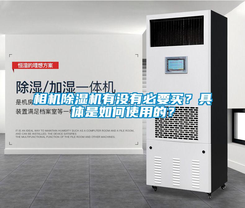 相機(jī)除濕機(jī)有沒(méi)有必要買(mǎi)？具體是如何使用的？