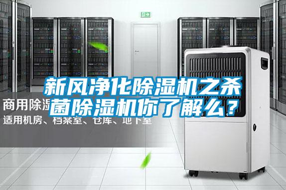 新風(fēng)凈化除濕機(jī)之殺菌除濕機(jī)你了解么？