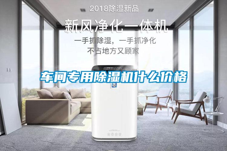 車間專用除濕機(jī)什么價格