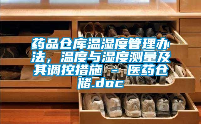 藥品倉庫溫濕度管理辦法，溫度與濕度測量及其調(diào)控措施 - 醫(yī)藥倉儲(chǔ).doc