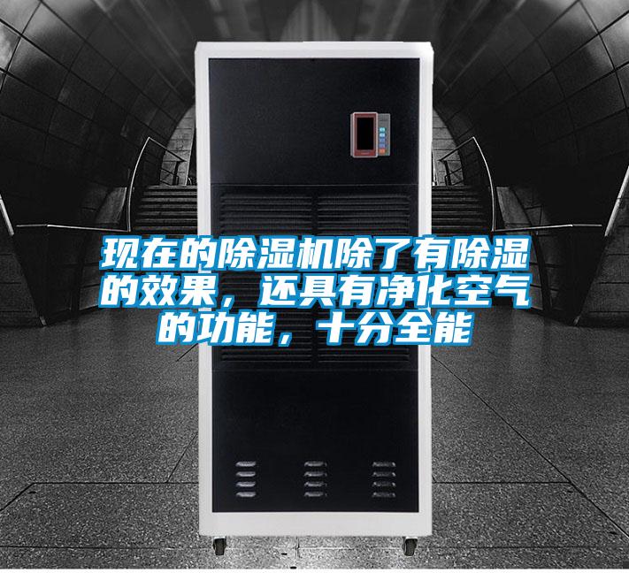 現(xiàn)在的除濕機除了有除濕的效果，還具有凈化空氣的功能，十分全能