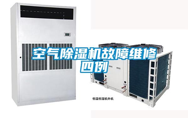 空氣除濕機(jī)故障維修四例