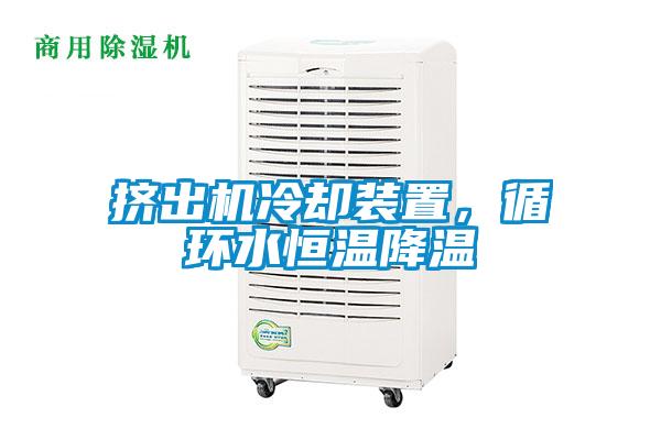 擠出機冷卻裝置，循環(huán)水恒溫降溫
