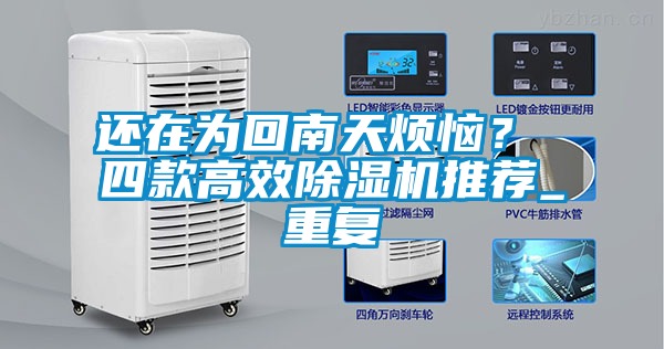 還在為回南天煩惱？ 四款高效除濕機推薦_重復(fù)