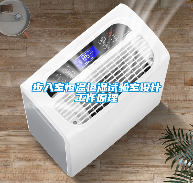 步入室恒溫恒濕試驗室設(shè)計工作原理