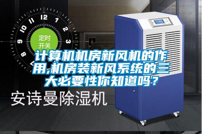 計算機機房新風機的作用,機房裝新風系統(tǒng)的三大必要性你知道嗎？