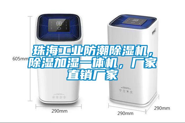 珠海工業(yè)防潮除濕機，除濕加濕一體機，廠家直銷廠家