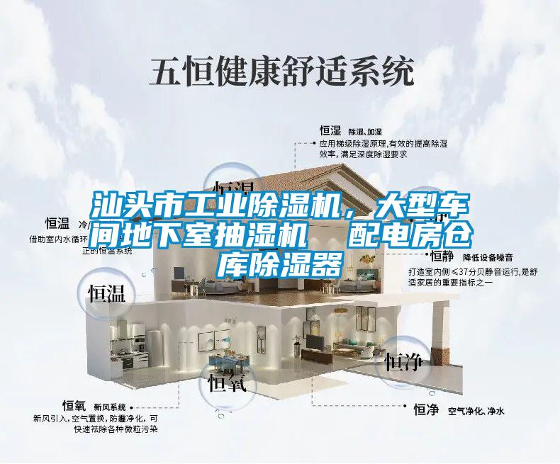 汕頭市工業(yè)除濕機(jī)，大型車間地下室抽濕機(jī)  配電房倉庫除濕器