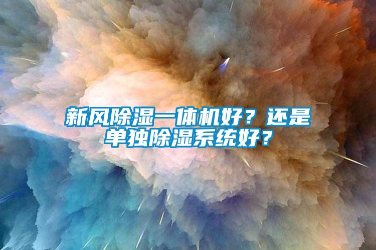 新風除濕一體機好？還是單獨除濕系統(tǒng)好？