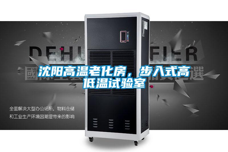 沈陽高溫老化房，步入式高低溫試驗室