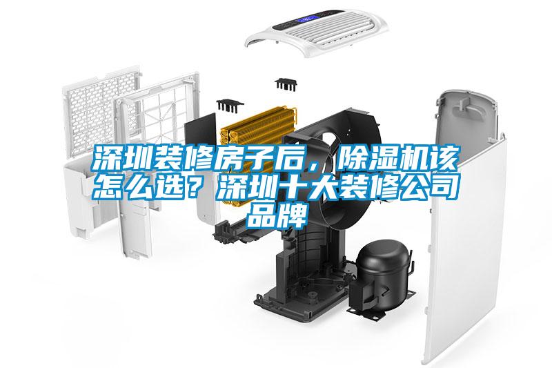 深圳裝修房子后，除濕機(jī)該怎么選？深圳十大裝修公司品牌