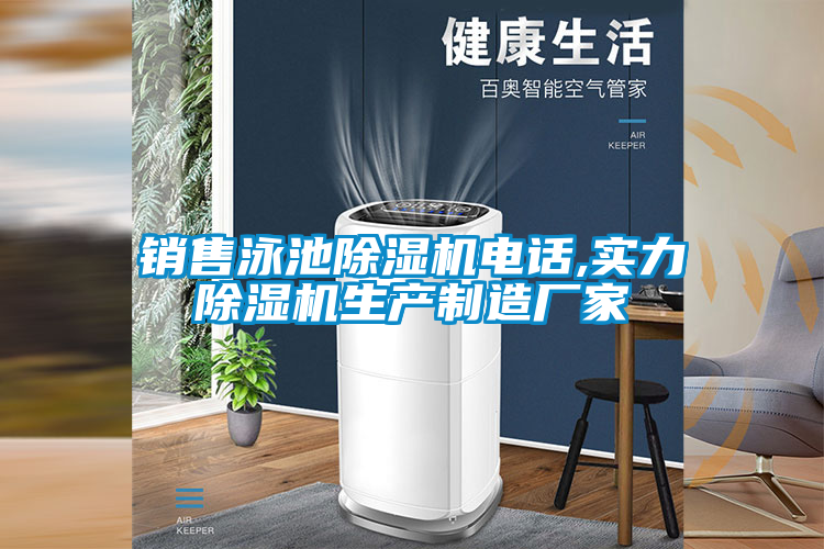 銷售泳池除濕機(jī)電話,實力除濕機(jī)生產(chǎn)制造廠家