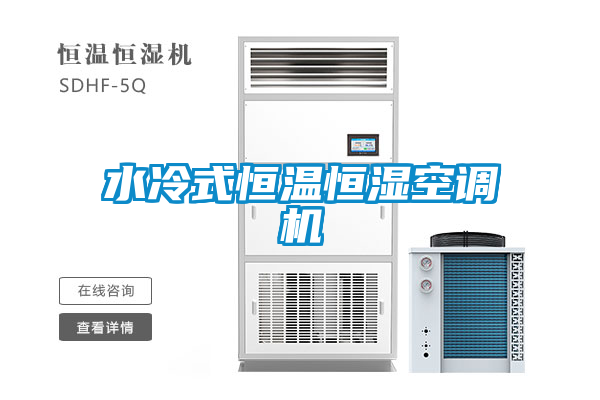水冷式恒溫恒濕空調機