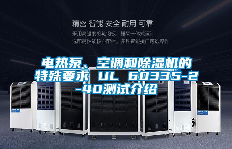 電熱泵、空調(diào)和除濕機的特殊要求 UL 60335-2-40測試介紹