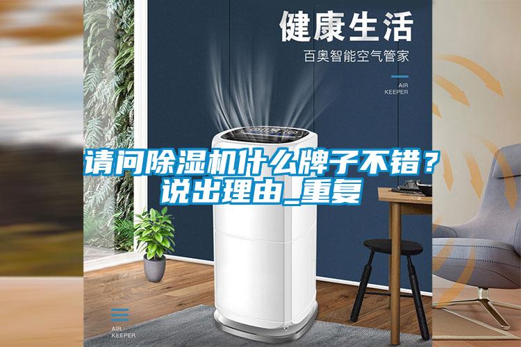請問除濕機什么牌子不錯？說出理由_重復(fù)